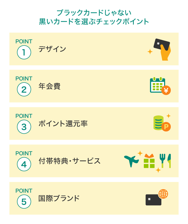 ブラックカードじゃない黒いカードを選ぶチェックポイント