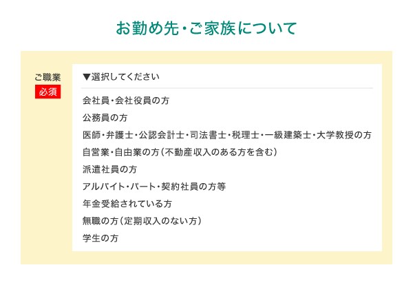 三井住友カードの職業欄の選択肢