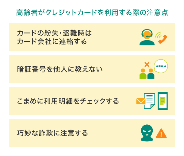 高齢者がクレジットカードを利用する際の注意点