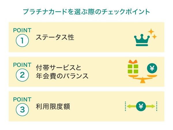  プラチナカードの選び方