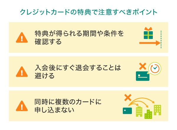 クレジットカードの特典で注意すべきポイント