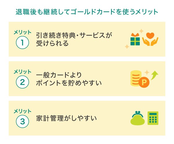 退職後も継続してゴールドカードを使うメリット