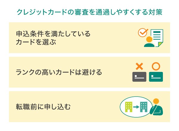 クレジットカードの審査を通過しやすくするには？