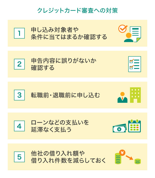 やっておきたいクレジットカード審査への対策