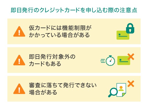 即日発行のクレジットカードを申し込む際の注意点
