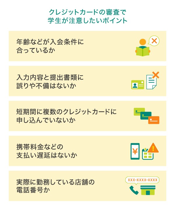 クレジットカードの審査で学生が注意したいポイント