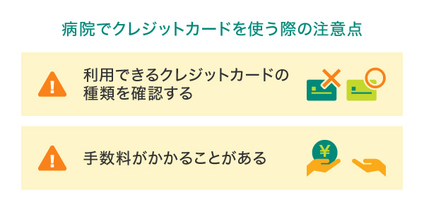 病院でクレジットカードを使う際の注意点