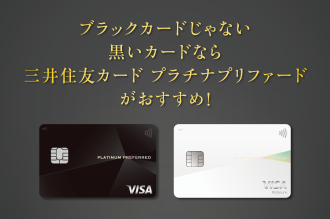 https://www.smbc-card.com/content/dam/smcc/jp/ja/nyukai/magazine/img/pict4/thumb_not-blackcard.jpg