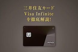 三井住友カード Visa Infiniteを徹底解説！年会費やポイント還元率