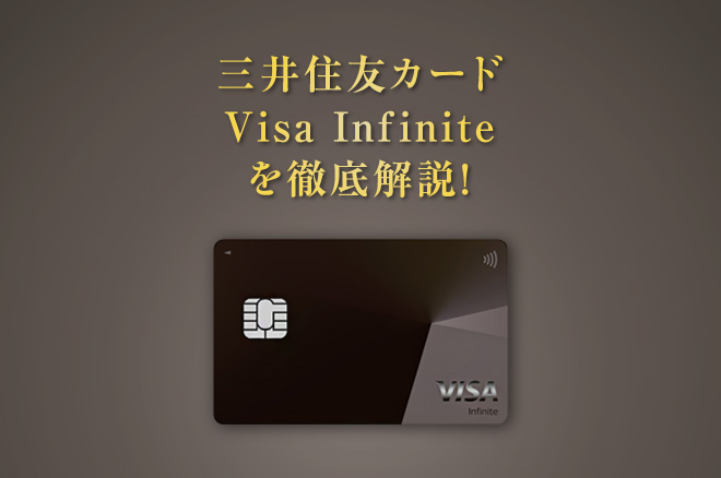 三井住友カード Visa Infiniteを徹底解説！年会費やポイント還元率