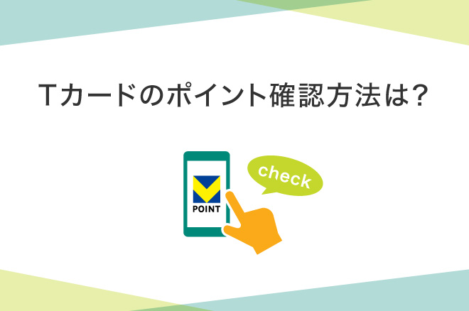 Vポイントが貯まるTカードのポイント確認方法をわかりやすく解説