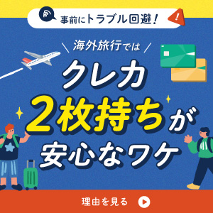 海外旅行ではクレカ2枚持ちが安心なワケ