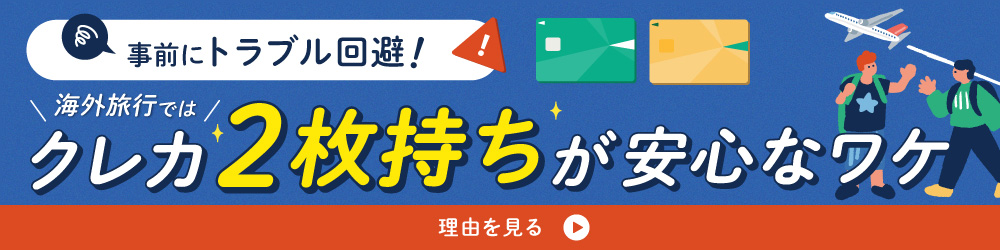 海外旅行ではクレカ2枚持ちが安心なワケ