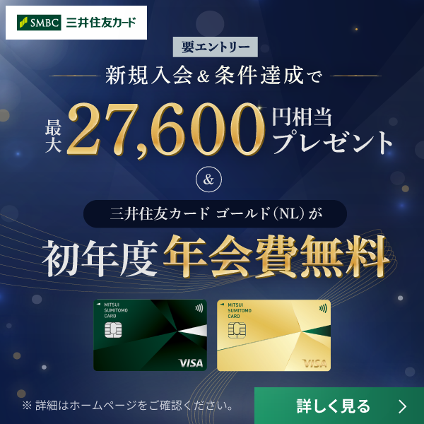 新規入会＆条件達成で最大27,600円相当プレゼント。三井住友カード ゴールド（NL）が初年度年会費無料