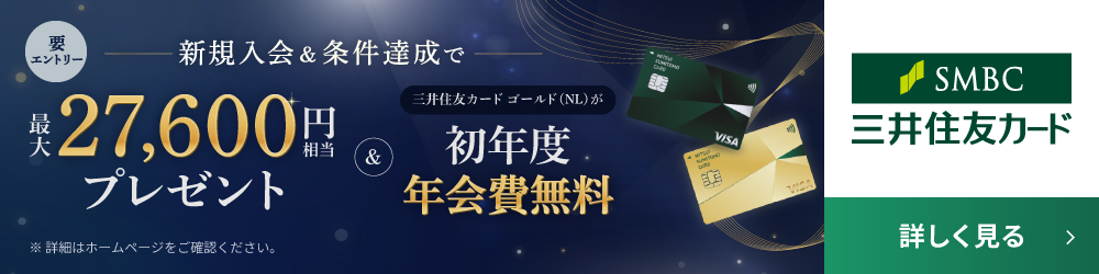 新規入会＆条件達成で最大27,600円相当プレゼント。三井住友カード ゴールド（NL）が初年度年会費無料