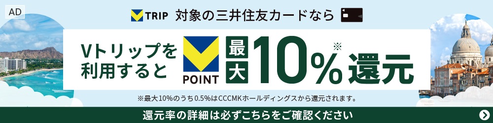 Vトリップを利用すると最大10%還元