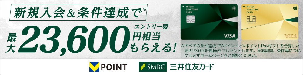 新規入会＆条件達成で最大23,600円相当もらえる