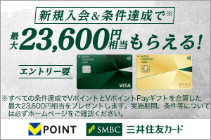新規入会＆条件達成で最大23,600円相当もらえる
