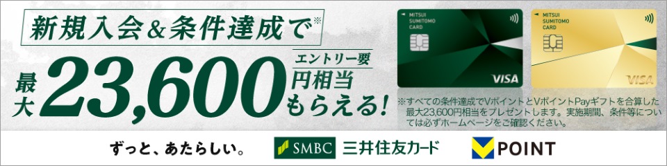 新規入会＆条件達成で最大23,600円相当もらえる