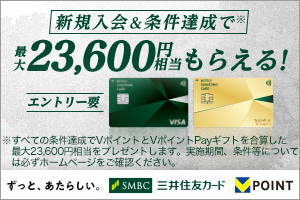 新規入会＆条件達成で最大23,600円相当もらえる