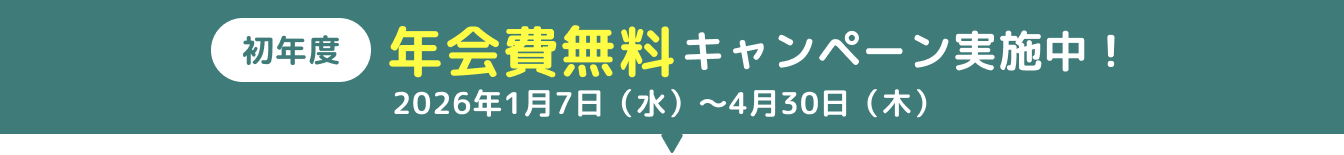 初年度年会費無料キャンペーン実施中！