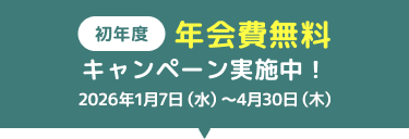 初年度年会費無料キャンペーン実施中！