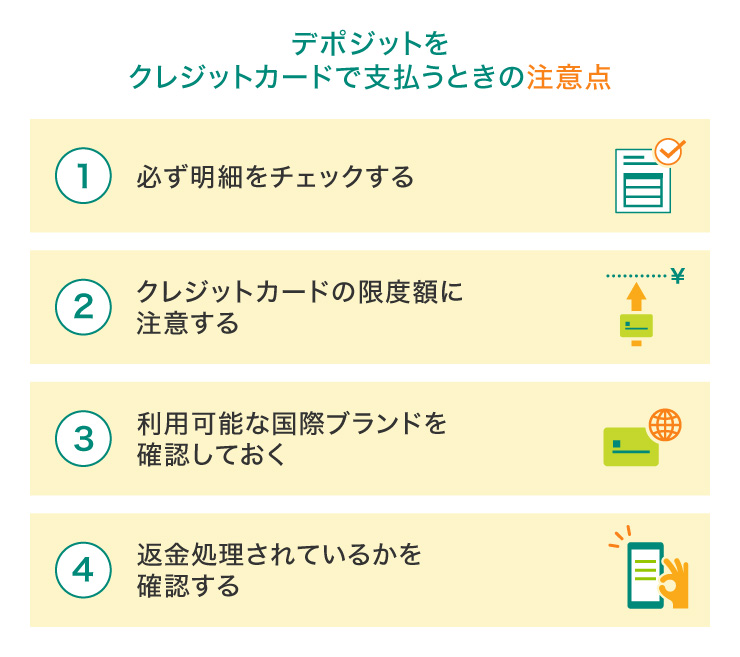 デポジットをクレジットカードで支払うときの注意点