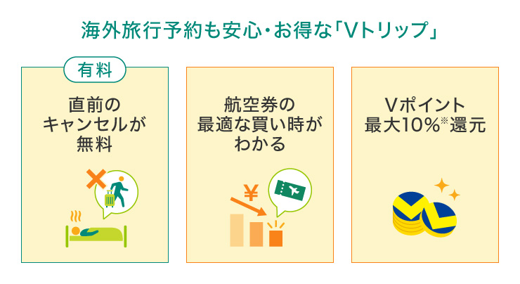 海外旅行予約も安心・お得な「Vトリップ」