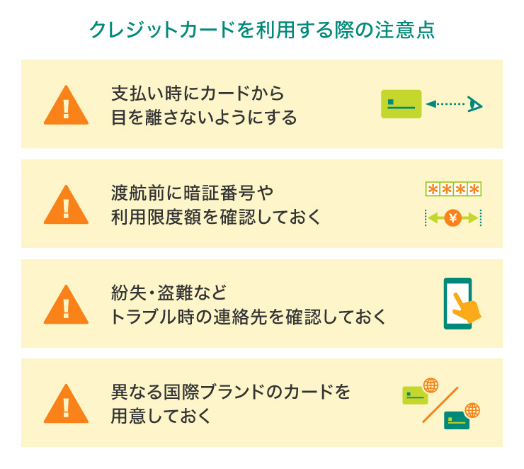 クレジットカードを利用する際の注意点