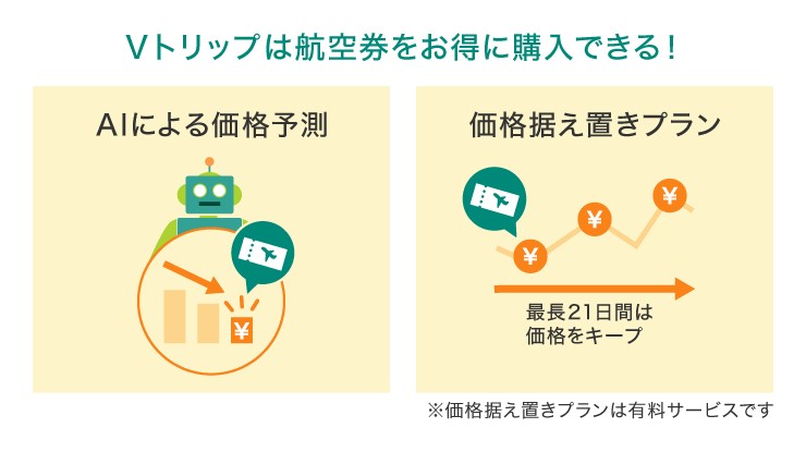 Vトリップは航空券をお得に購入できる！