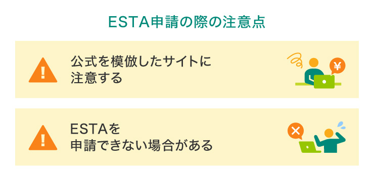 ESTA申請の際の注意点