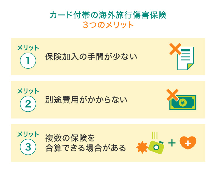 クレジットカード付帯の海外旅行傷害保険のメリット