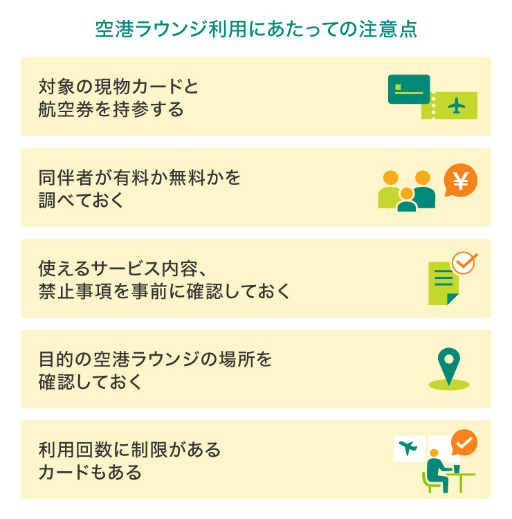 空港ラウンジ利用にあたっての注意点