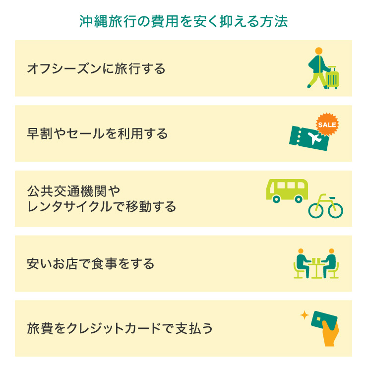 沖縄旅行の費用を安く抑える方法