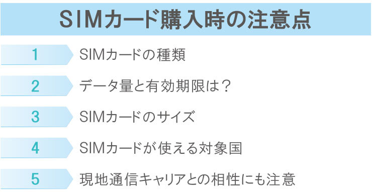 SIMカード購入時の注意点