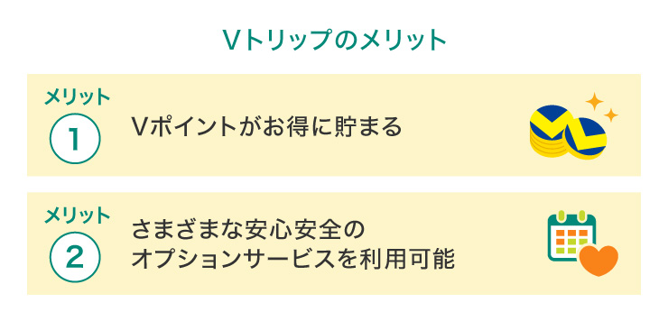 Vトリップのメリット