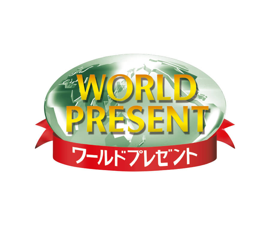 ワールドプレゼント