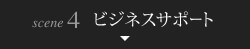 scene4 ビジネスサポート