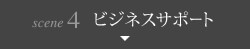 scene4 ビジネスサポート