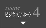 scene4 ビジネスサポート