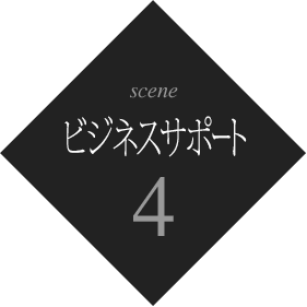 ビジネスサポート