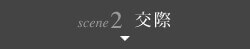 scene2 交際