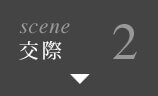 scene2 交際