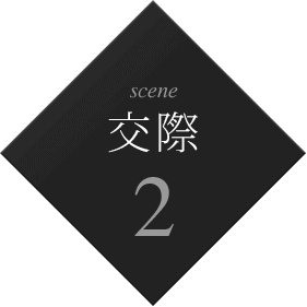 交際