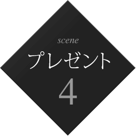 プレゼント