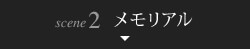 scene2 メモリアル