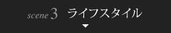 scene3 ライフスタイル