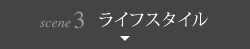 scene3 ライフスタイル
