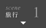 scene1 旅行