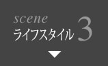 scene3 ライフスタイル